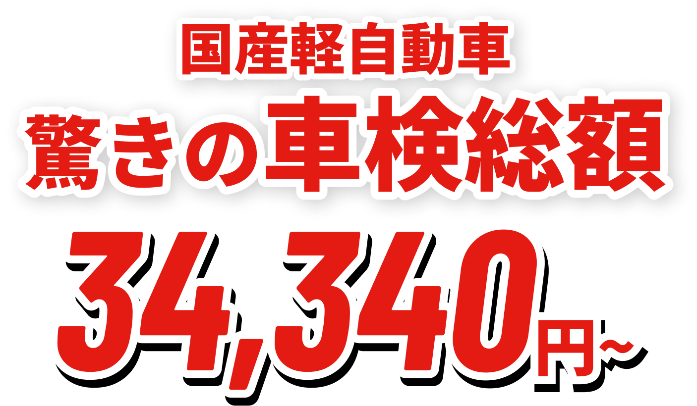 国産乗用車 均一価格 驚きの基本料! 9,800円