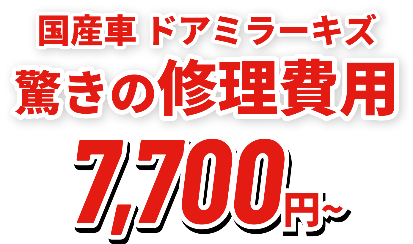 国産乗用車 均一価格 驚きの基本料! 9,800円