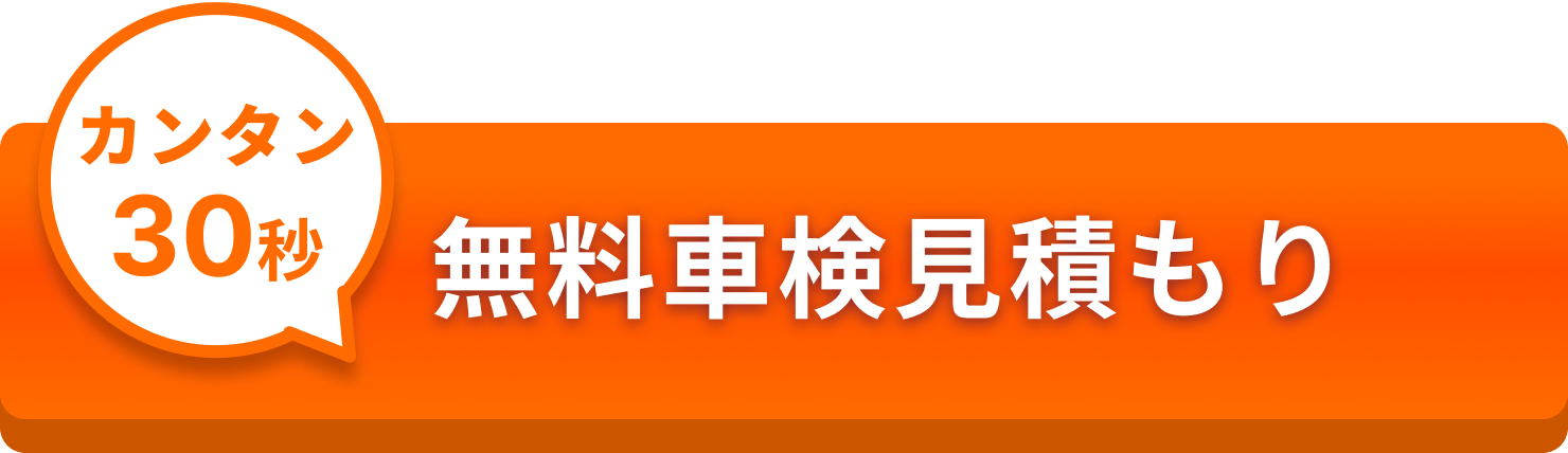 車検無料見積もり