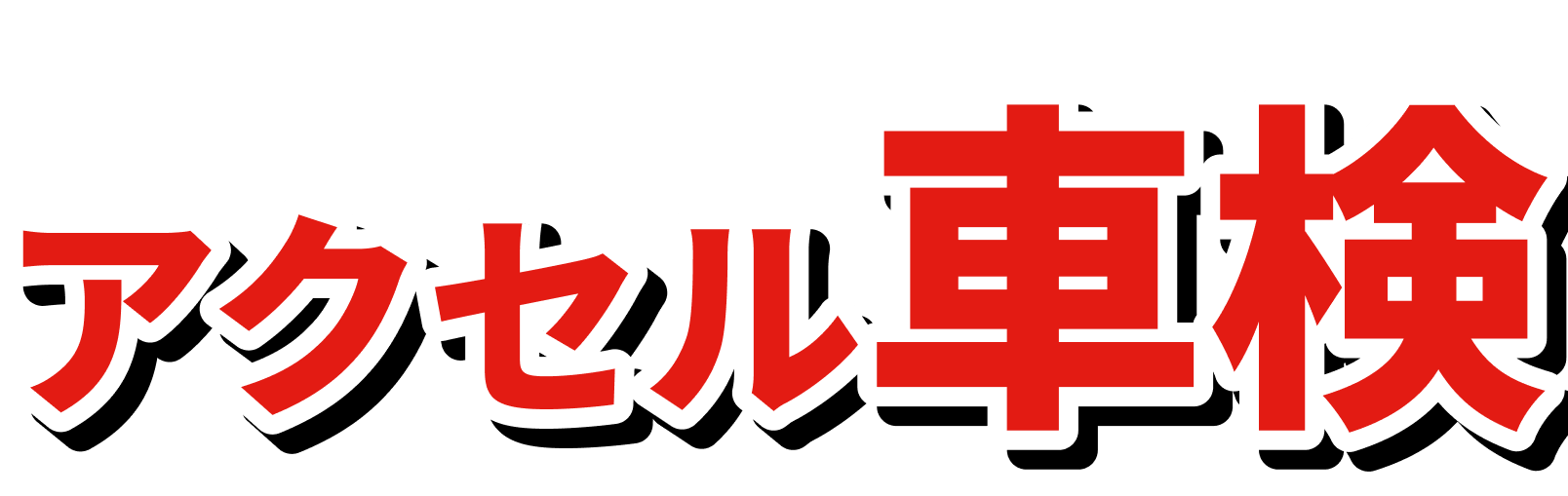 アクセル車検