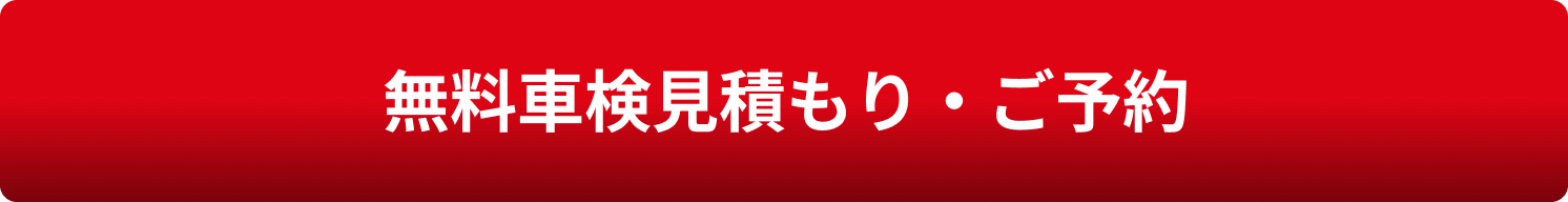 無料車検見積もり・ご予約