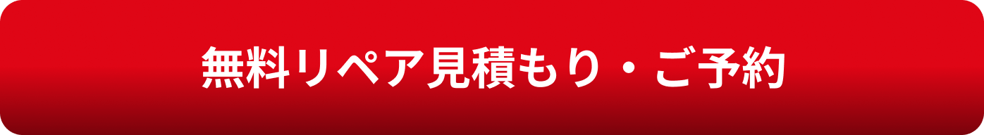 無料車検見積もり・ご予約